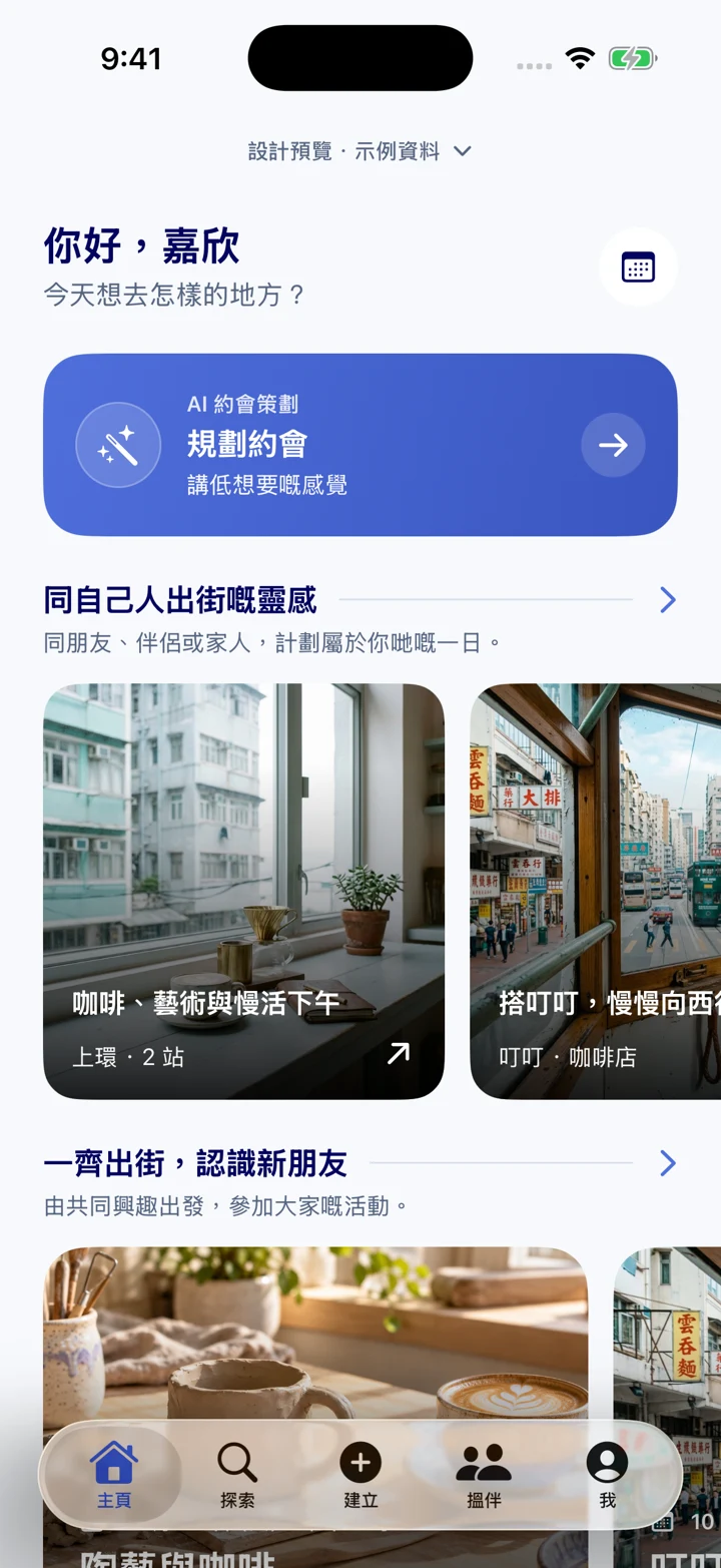 DayDayDate V2 探索頁設計預覽,展示私人計劃及以活動為主的聚會,內容為示例